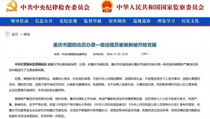 搞權(quán)色交易，長期參與賭博活動(dòng)！重慶市國防動(dòng)員辦原一級(jí)巡視員崔維新被開除黨籍