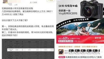 希望小學(xué)一萬四買相機只值600多元？最新回應(yīng)