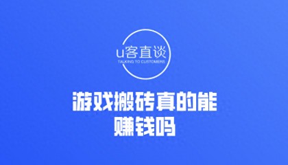游戲搬磚真的能賺錢嗎？游戲搬磚怎么賺錢？個(gè)人玩游戲搬磚可以嗎？