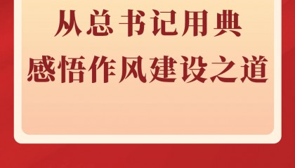 第一觀察｜從總書(shū)記用典感悟作風(fēng)建設(shè)之道