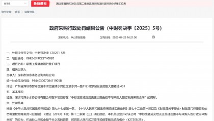中標(biāo)后無正當(dāng)理由拒簽合同，深圳市深水水務(wù)咨詢有限公司被罰