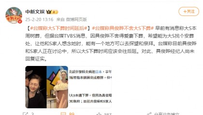 臺媒稱因具俊曄不舍愛妻，大S下葬時間延后