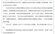 國企稱錄取本科生不違規(guī)，公布招聘過程方能破除成見