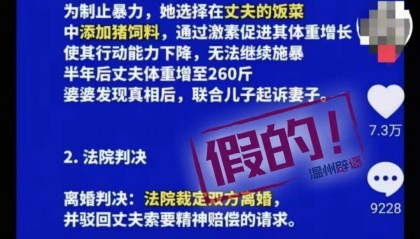 女子為報(bào)復(fù)家暴丈夫長(zhǎng)期給他喂豬飼料體重增至260斤，最終被判無(wú)罪？官方辟謠：一眼假