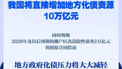 新華社權(quán)威快報(bào)|直接安排10萬(wàn)億元！地方政府化債壓力將大大減輕