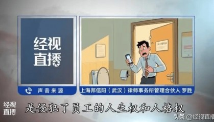 公司設(shè)廁所報(bào)備群要求員工發(fā)時(shí)間截圖 律師：違法