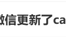 很意外！微信又雙叒出新功能，網(wǎng)友：太方便了！
