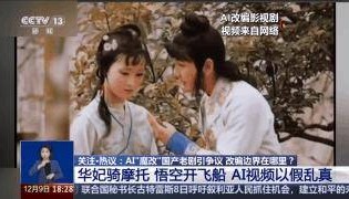 曹操舉起機關槍、林黛玉倒拔垂楊柳……AI“魔改”國產(chǎn)老劇你怎么看？