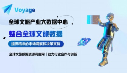區(qū)塊鏈與大數(shù)據(jù)的碰撞：Voyage平臺(tái)如何革新全球文旅產(chǎn)業(yè)？