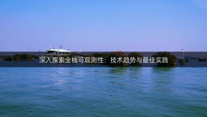 深入探索全棧可觀測性：技術(shù)趨勢與最佳實(shí)踐