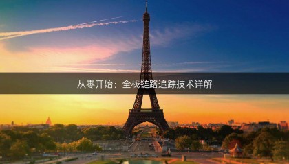 從零開始：全棧鏈路追蹤技術(shù)詳解