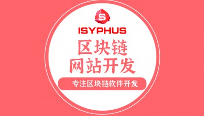 區(qū)塊鏈公鏈開發(fā)