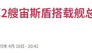 日本天價打造“全球最大驅逐艦”