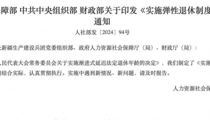 事關(guān)彈性退休，這4個問題你得知道