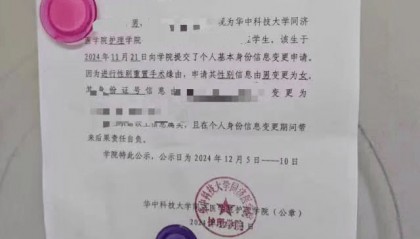 武漢一高校公示學(xué)生個(gè)人性別變更信息申請(qǐng)？學(xué)院回應(yīng)屬實(shí)，律師：隱私信息應(yīng)匿名處理