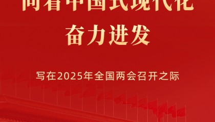 向著中國式現(xiàn)代化奮力進(jìn)發(fā)——寫在2025年全國兩會召開之際