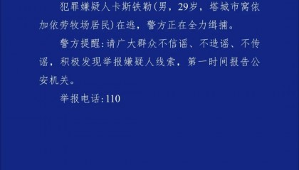 新疆警方通報(bào)：卡斯鐵勒（男，29歲）在逃，發(fā)現(xiàn)請(qǐng)立刻報(bào)警