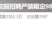 沖上熱搜！教育部：校招嚴(yán)禁限定985和211高校