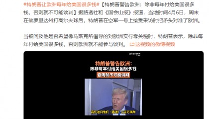 特朗普警告歐洲：除非每年付給美國很多錢，否則就不可能談判