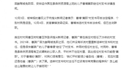 因醉駕免職村支書(shū)被舉報(bào)扶植兒子繼任