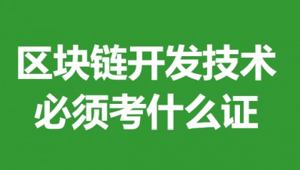 考區(qū)塊鏈開(kāi)發(fā)技術(shù)證書(shū)需要多久時(shí)間 區(qū)塊鏈開(kāi)發(fā)技術(shù)必須考什么證
