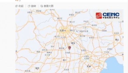 河北廊坊市永清縣連續(xù)發(fā)生兩次地震 京津地區(qū)有明顯震感