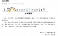 幼兒園招聘教師待遇最高不超3千元？江西上饒：已就不實(shí)信息報(bào)案