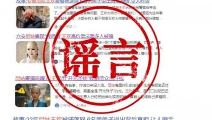安徽警方辟謠“假尼姑王歡”相關(guān)貼文