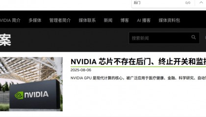 英偉達(dá)凌晨發(fā)文回應(yīng)芯片“后門(mén)”問(wèn)題