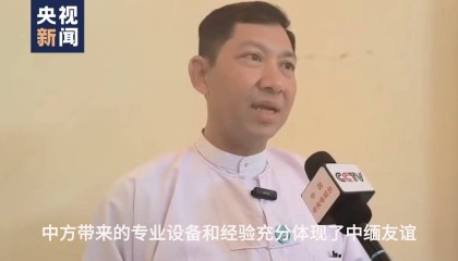 緬甸官員：中國(guó)第一時(shí)間向緬甸派出救援隊(duì)體現(xiàn)了中緬友誼