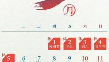 打工人的“夢中情月”！5月只要上19天班！