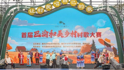 村歌嘹亮，唱出“最強(qiáng)音” 首屆巴渝和美鄉(xiāng)村村歌大賽落幕
