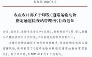 農(nóng)業(yè)農(nóng)村部印發(fā)：《道路運(yùn)輸動(dòng)物指定通道檢查站管理指引》