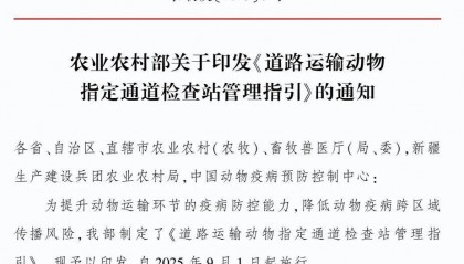 農(nóng)業(yè)農(nóng)村部印發(fā)：《道路運輸動物指定通道檢查站管理指引》
