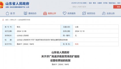 山東省政府批復(fù)同意：濟(jì)廣高速濟(jì)南至菏澤改擴(kuò)建段設(shè)置收費(fèi)站