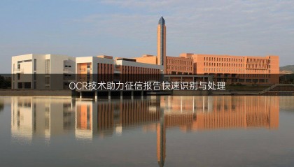 OCR技術(shù)助力征信報(bào)告快速識別與處理