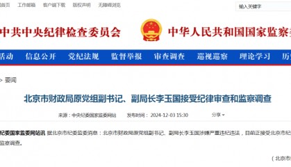 北京財(cái)政局原副局長(zhǎng)李玉國(guó)被查