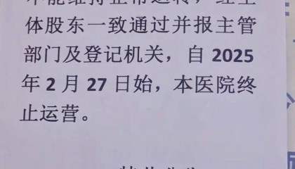 江西一家開了50多年的醫(yī)院終止運營，“病人轉(zhuǎn)院，60多名醫(yī)護人員自謀生路”