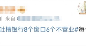 西安女子吐槽銀行8個窗口6個不營業(yè)登上熱搜！質(zhì)疑銀行磨洋工，網(wǎng)友：銀行都這樣，服務(wù)效率低下影響客戶體驗