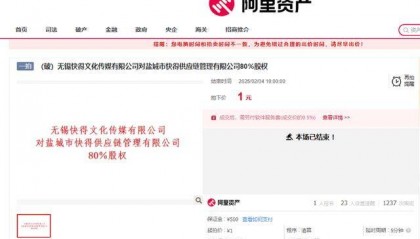 有人起拍價(jià)1元拿下江蘇一家公司80%的股權(quán)，相關(guān)負(fù)責(zé)人回應(yīng)