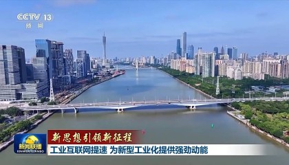 新思想引領(lǐng)新征程丨工業(yè)互聯(lián)網(wǎng)提速 為新型工業(yè)化提供強(qiáng)勁動(dòng)能