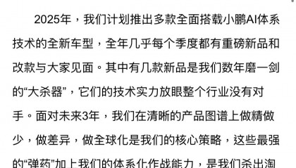 何小鵬發(fā)內(nèi)部信，稱價格戰(zhàn)甚至?xí)?025年1月開始點燃
