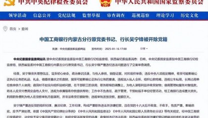 給工商銀行造成重大損失！中國工商銀行內(nèi)蒙古分行原黨委書記、行長吳寧鋒被開除黨籍
