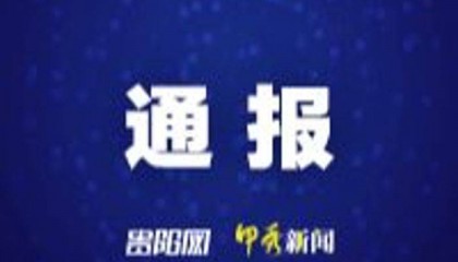 遵義市公安局刑事偵查支隊原支隊長丁釗被開除黨籍和公職