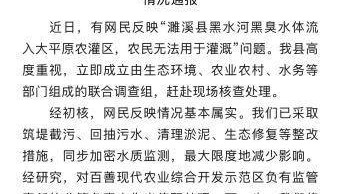 安徽濉溪回應(yīng)黑臭水體流入農(nóng)灌區(qū)：網(wǎng)民反映情況基本屬實(shí)