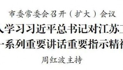 南京市委常委會召開（擴大）會議 周紅波主持