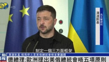 澤連斯基“定調(diào)”美俄元首會(huì)晤：必須停火，且俄不能對(duì)烏加入歐盟和北約擁有否決權(quán)