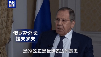拉夫羅夫最新采訪：俄羅斯不想與任何人開戰(zhàn)，歐洲官員見我掉頭就跑，說特朗普“親俄”是不準(zhǔn)確的......