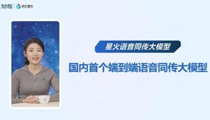 科大訊飛發(fā)布星火語音同傳大模型，端到端同傳媲美人類專業(yè)譯員