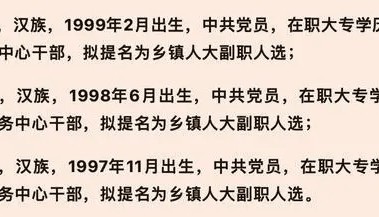 3名95后大專學歷女干部被提拔副科，看不明白的“程序”